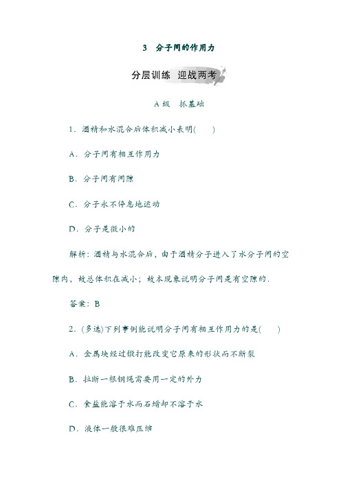 19学年高中物理: 第七章 分子动理论 3 分子间的作用力分层训练 选修3-3(含答案).doc