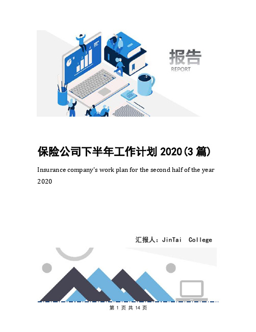 保险公司下半年工作计划2020(3篇)