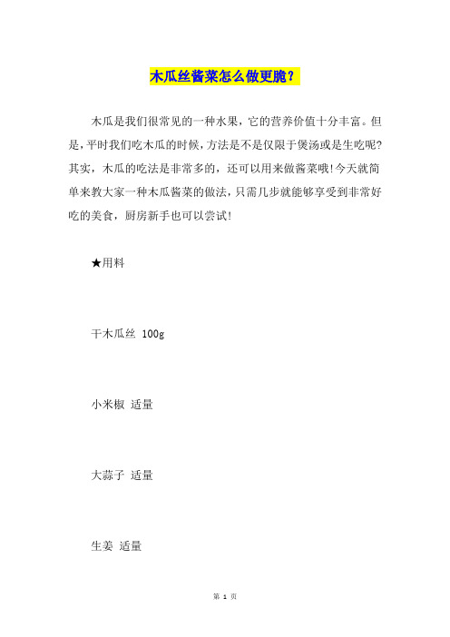 木瓜丝酱菜怎么做更脆?