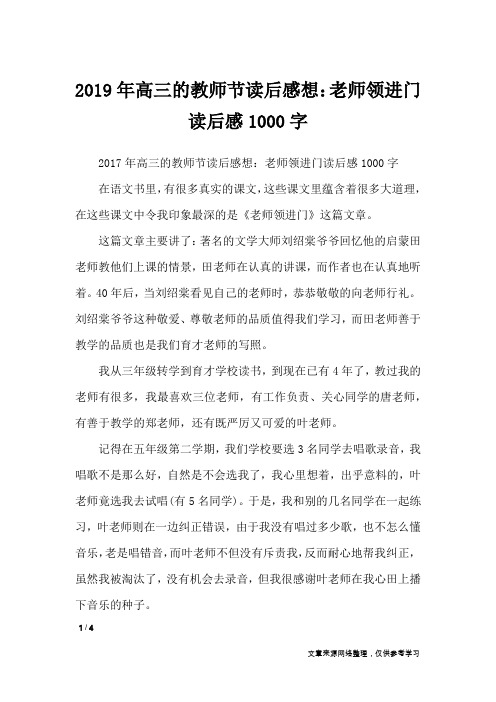 2019年高三的教师节读后感想：老师领进门读后感1000字_读后感