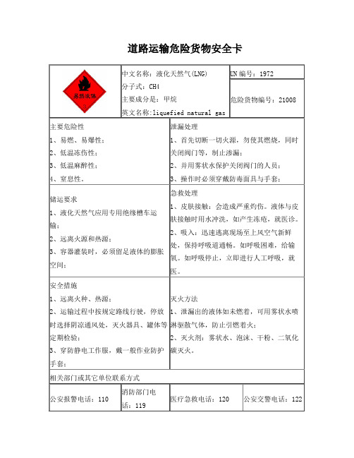 道路运输危险货物安全卡(LNG液化天然气)