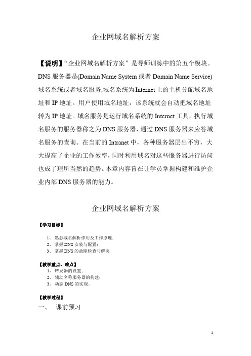 教案——企业网域名解析方案