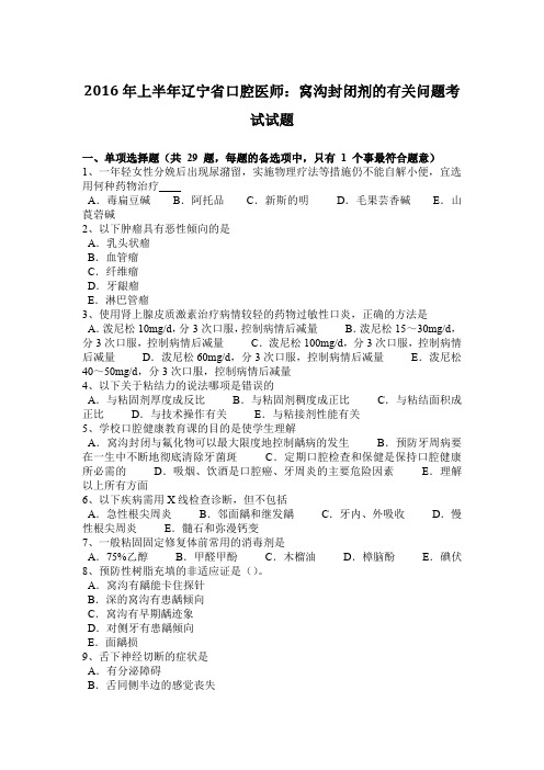 2016年上半年辽宁省口腔医师：窝沟封闭剂的有关问题考试试题