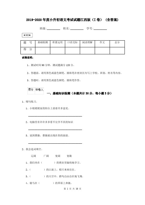 2019-2020年度小升初语文考试试题江西版(I卷) (含答案)