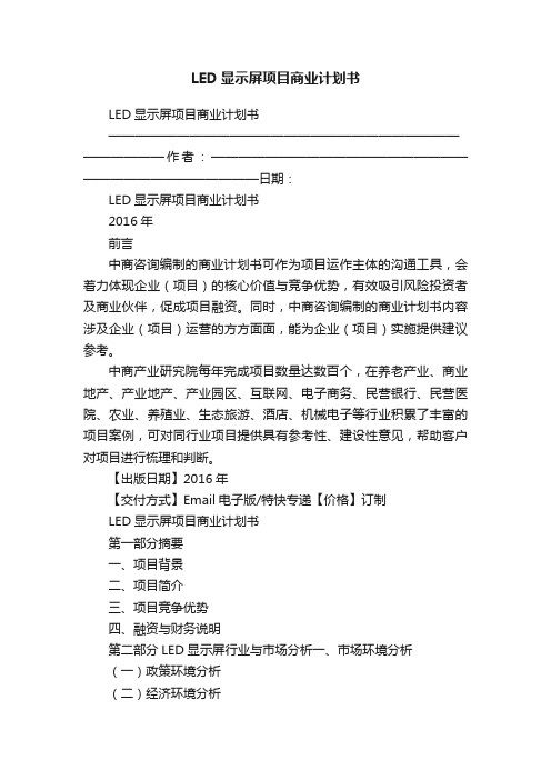 LED显示屏项目商业计划书