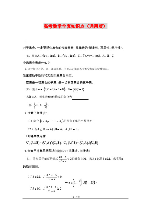 【数学01】高考数学全套知识点（通用版）