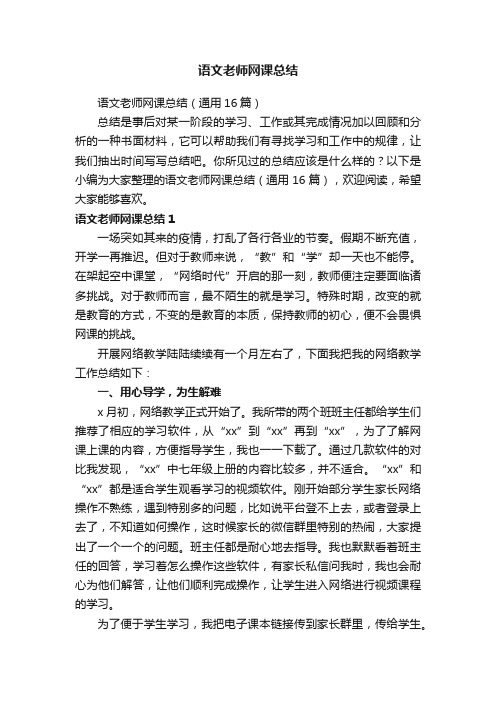 语文老师网课总结（通用16篇）