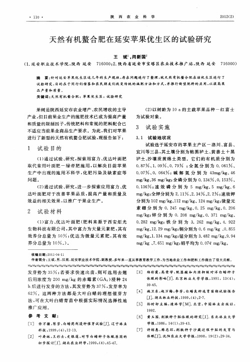 天然有机螯合肥在延安苹果优生区的试验研究