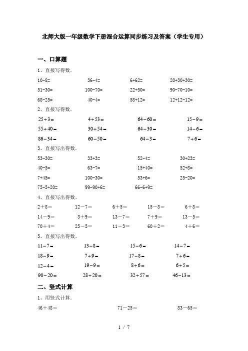 北师大版一年级数学下册混合运算同步练习及答案(学生专用)