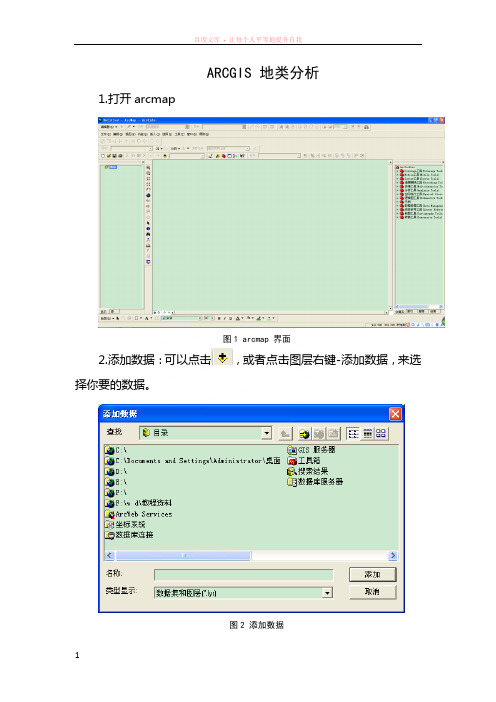 arcgis地类分析学习