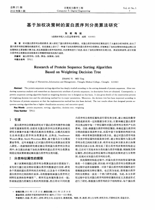 基于加权决策树的蛋白质序列分类算法研究