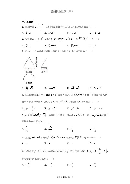 安徽省涡阳县第一中学高二下学期数学(理)暑假作业(三)