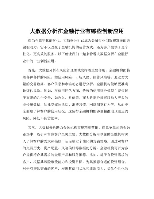 大数据分析在金融行业有哪些创新应用