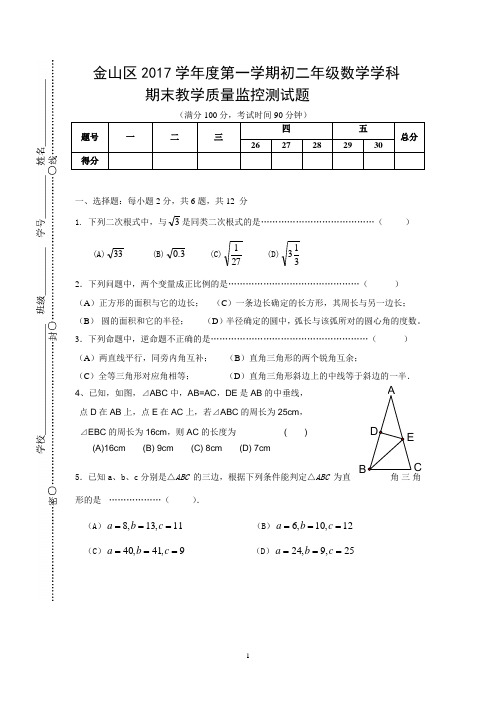 2017学年金山区第一学期期末质量抽测八年级数学考试试卷