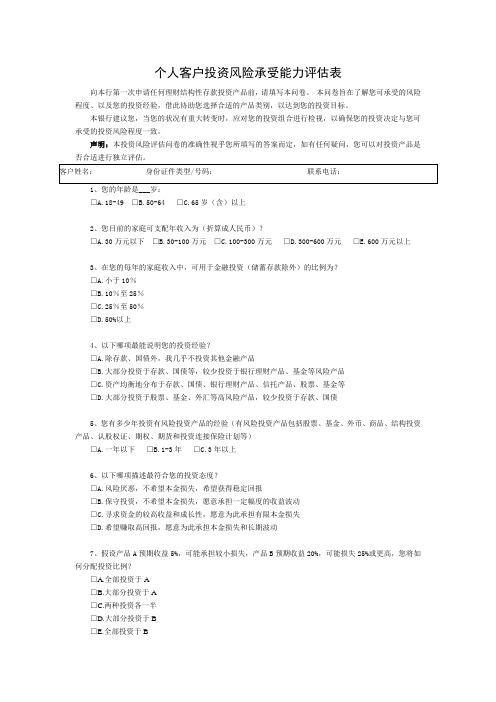 个人客户投资风险承受能力评估表