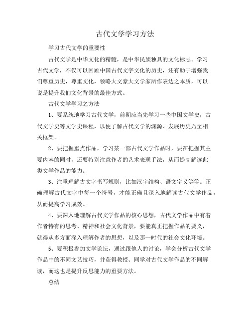 古代文学学习方法