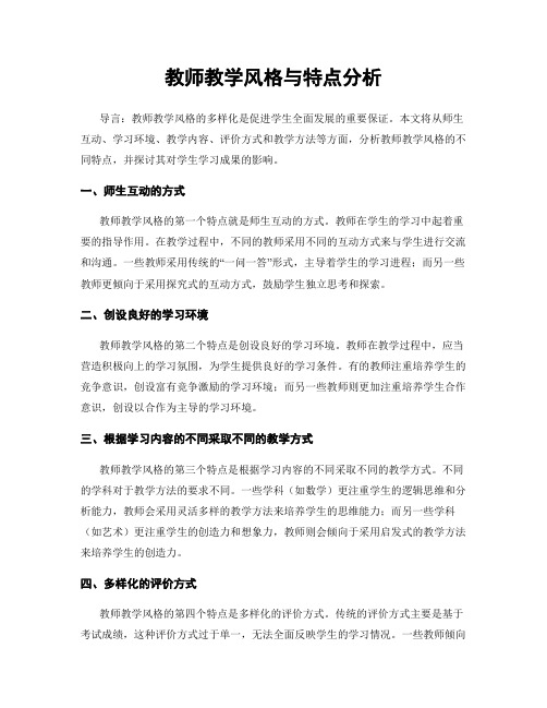 教师教学风格与特点分析