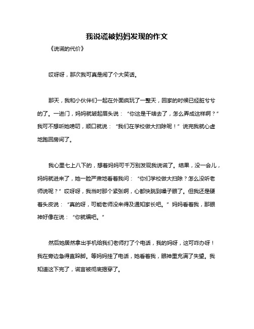 我说谎被妈妈发现的作文