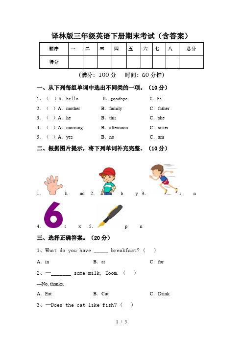 译林版三年级英语下册期末考试(含答案)