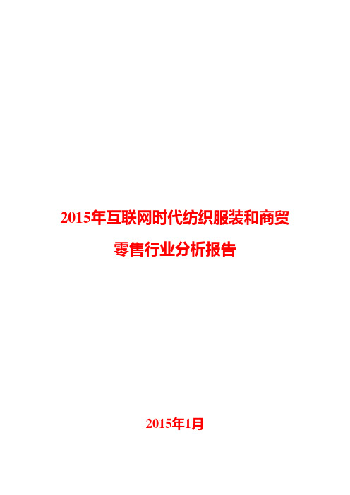 2015年互联网时代纺织服装和商贸零售行业分析报告