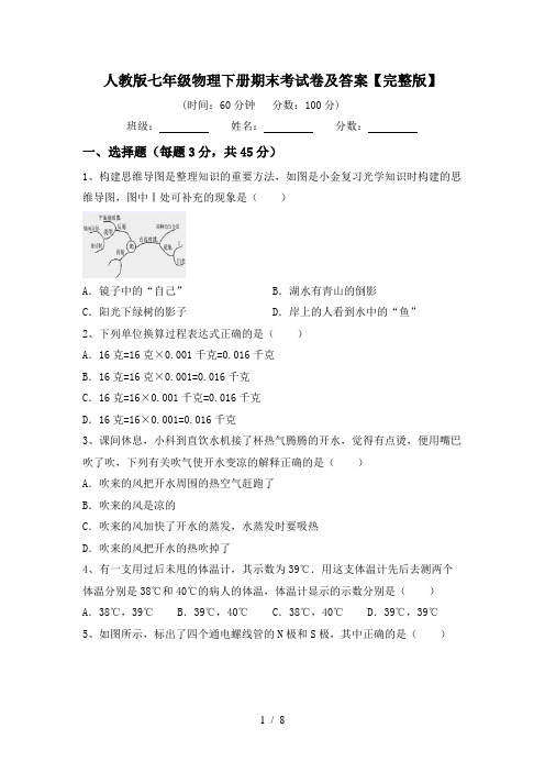 人教版七年级物理下册期末考试卷及答案【完整版】