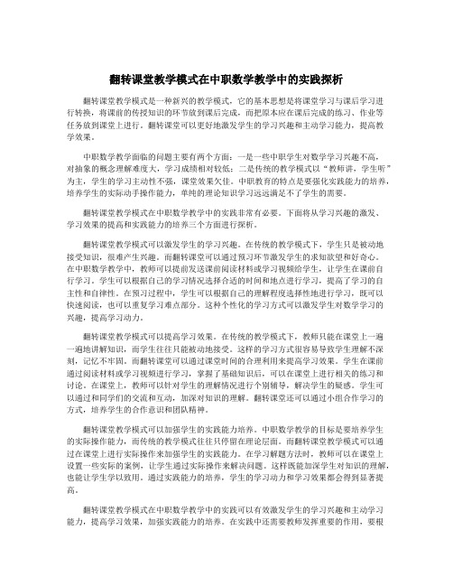 翻转课堂教学模式在中职数学教学中的实践探析