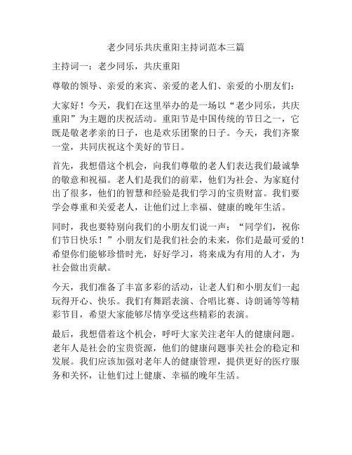 老少同乐共庆重阳主持词范本三篇