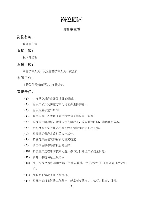 技术开发部门相关岗位描述职位说明书