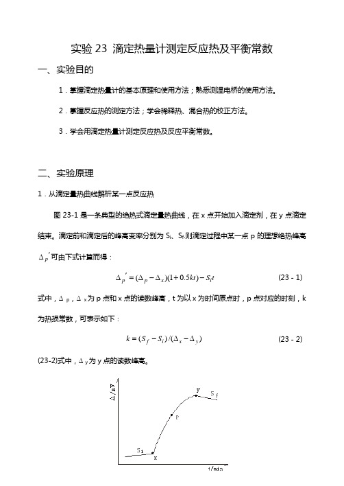 实验23滴定热量计测定反应热及平衡常数