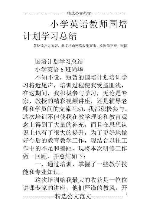 小学英语教师国培计划学习总结