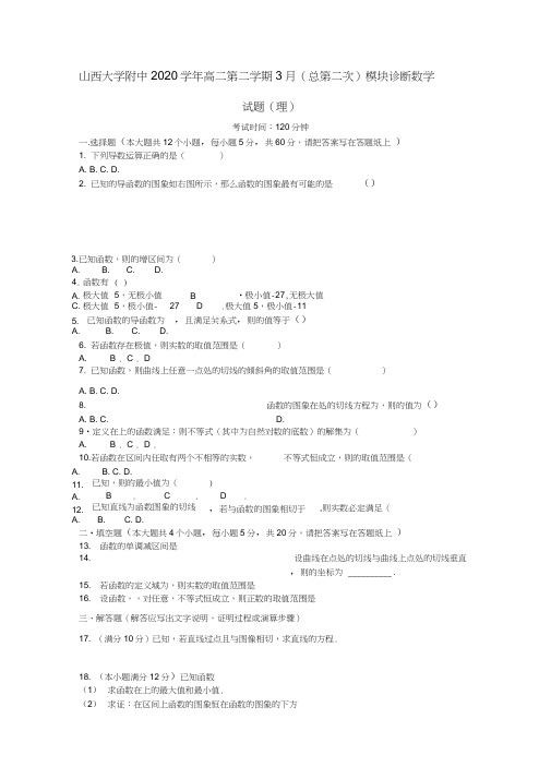 山西省山西大学附中2020学年高二数学下学期3月模块诊断试题理