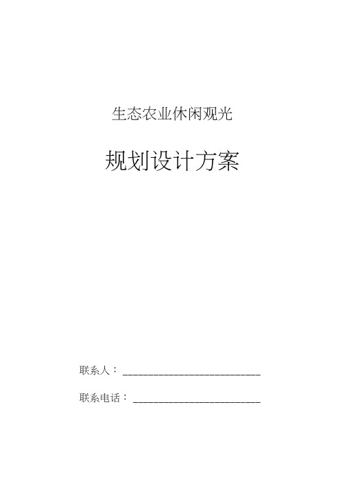 生态农业休闲观光园总体规划设计方案