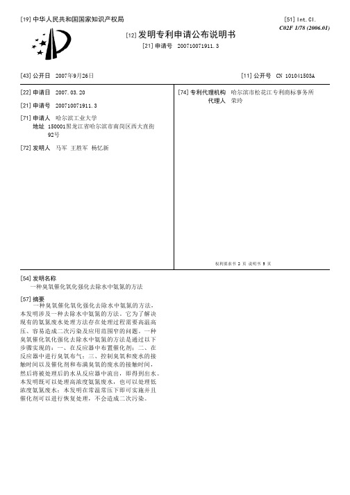 一种臭氧催化氧化强化去除水中氨氮的方法[发明专利]