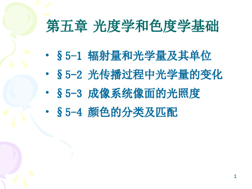 工程光学第五章光度学与色度学