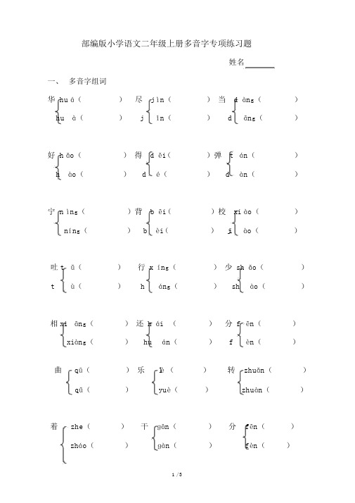 部编版小学语文二年级上册多音字专项练习题.doc