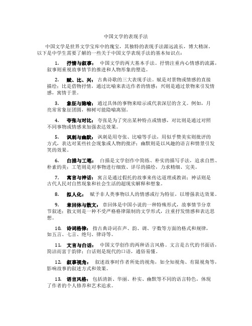 中国文学的表现手法