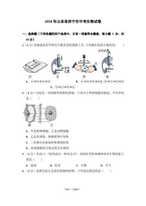 2018年山东省济宁市中考生物试卷