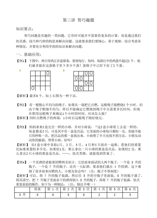 三年级下册数学试题-春季培优：第3讲 智巧趣题(解析版)全国通用