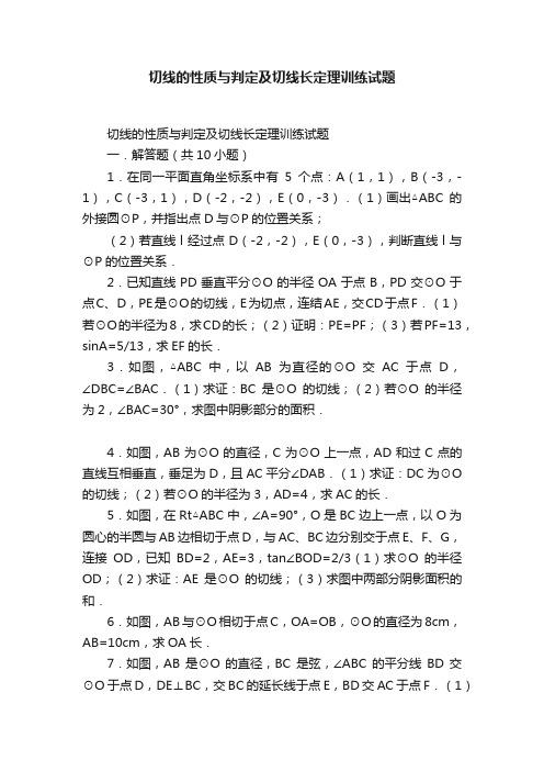 切线的性质与判定及切线长定理训练试题