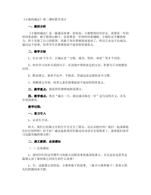 《小鹿的减法》第二课时教学设计