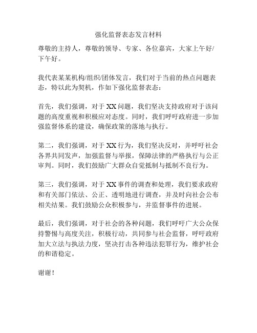 强化监督表态发言材料