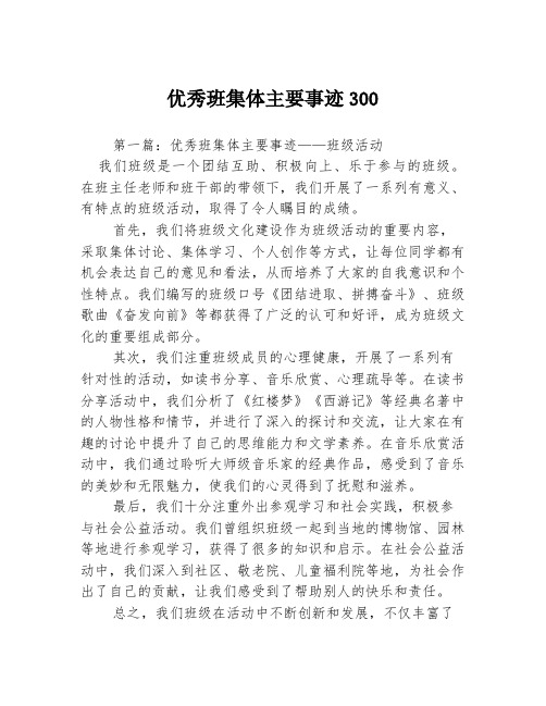 优秀班集体主要事迹3003篇