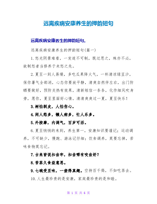 远离疾病健康养生的押韵短句