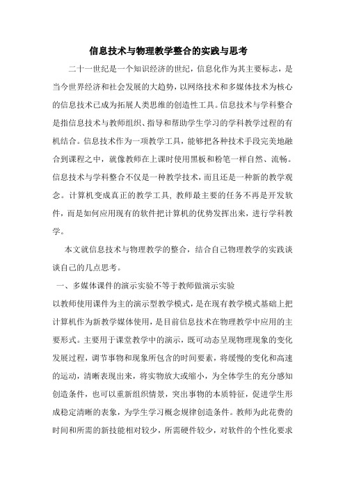 信息技术与物理教学整合的实践与思考