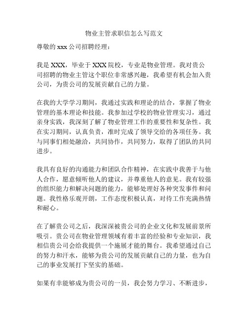 物业主管求职信怎么写范文