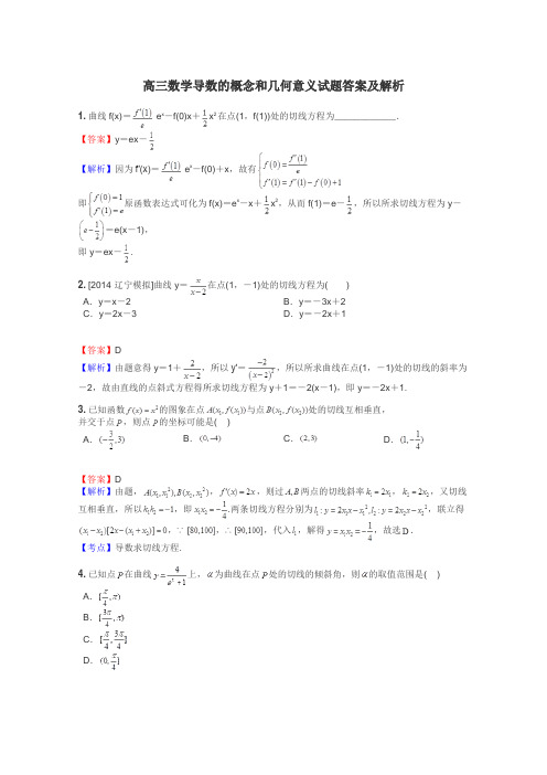 高三数学导数的概念和几何意义试题答案及解析
