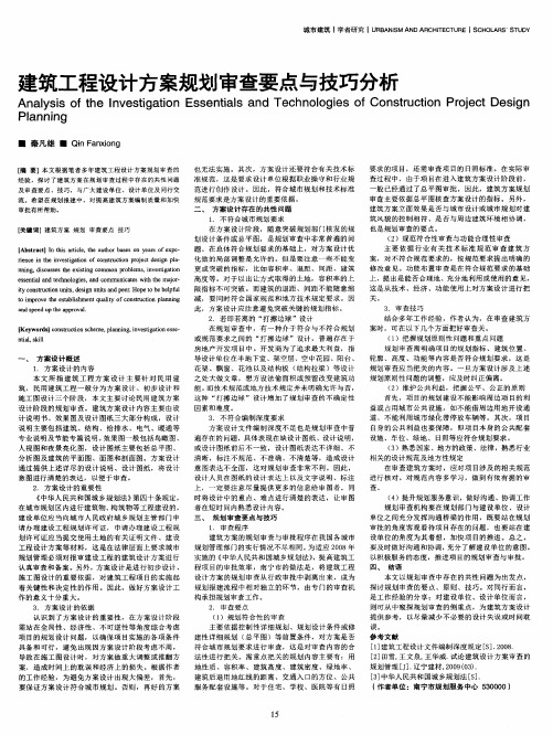 建筑工程设计方案规划审查要点与技巧分析