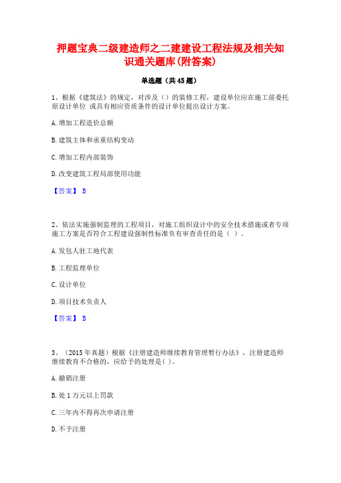 押题宝典二级建造师之二建建设工程法规及相关知识通关题库(附答案)