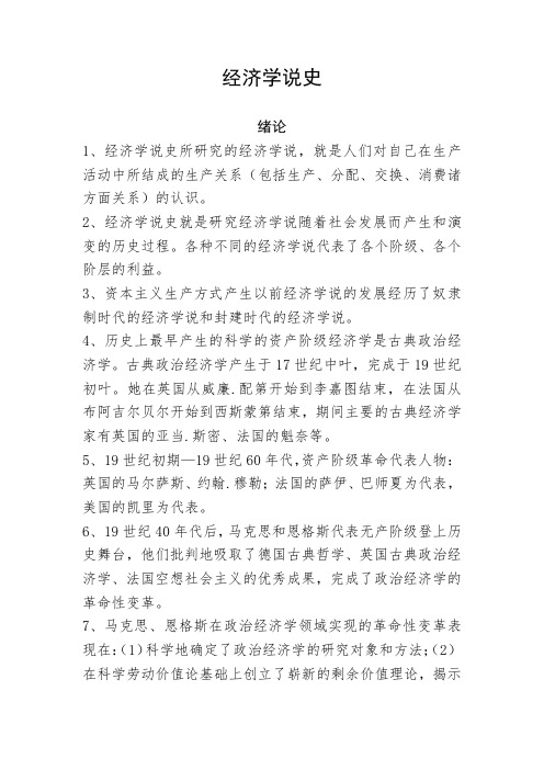 贵州省省委党校在职研究生考试经济学专业复习资料《经济学说史》