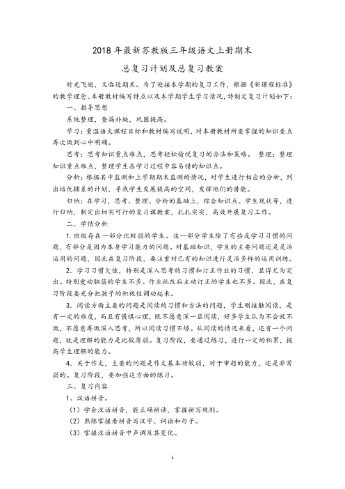 【佳】2018新苏教版三年级上册语文期末总复习计划教案